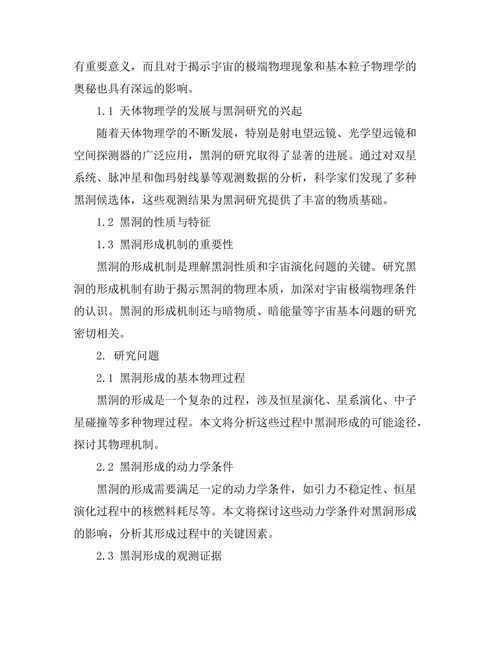 天体物理学中的黑洞形成机制探讨