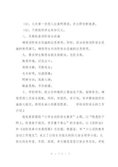 学校消防安全的工作计划范文（3篇）.docx