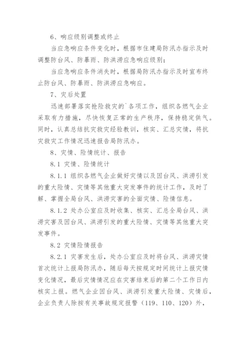 燃气公司防汛实施方案.docx