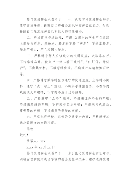 签订交通安全承诺书.docx