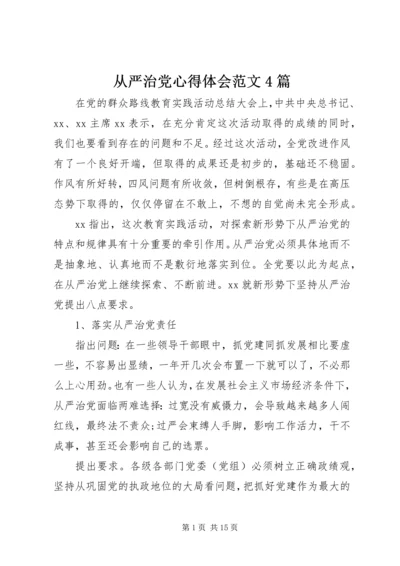 从严治党心得体会范文4篇.docx