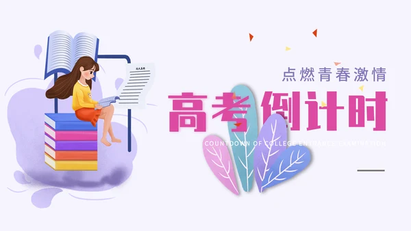 卡通简约渐变高考倒计时通用PPT模板