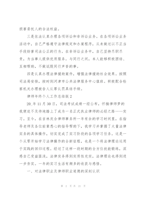 律师年终个人工作总结版.docx