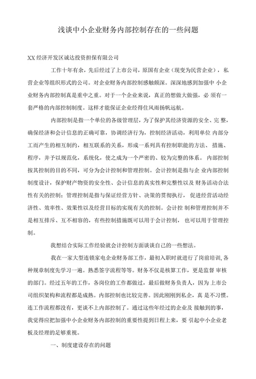 浅谈中小企业财务内部控制存在的一些问题