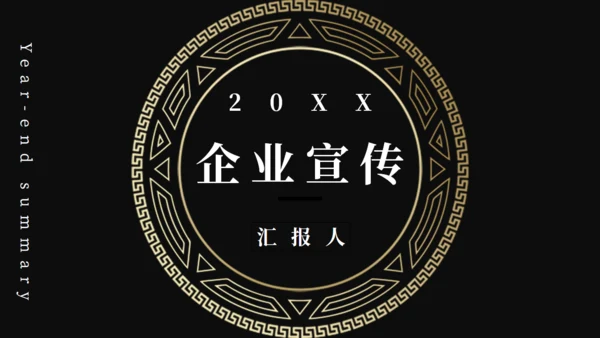 黑金奢华风公司企业宣传通用PPT模板