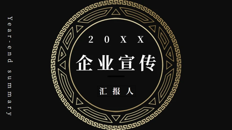 黑金奢华风公司企业宣传通用PPT模板