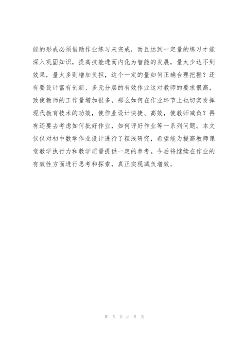 初中数学创新案作业设计案例版.docx