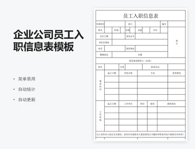 企业公司员工入职信息表模板