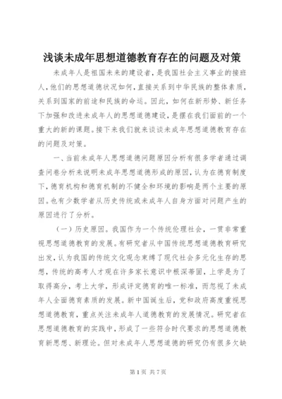 浅谈未成年思想道德教育存在的问题及对策.docx