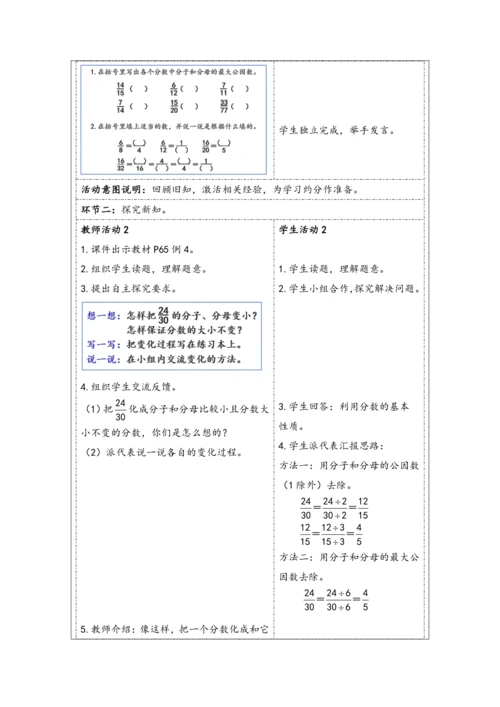 大单元教学【核心素养目标】4.9  约分（表格式）教学设计 人教版五年级下册