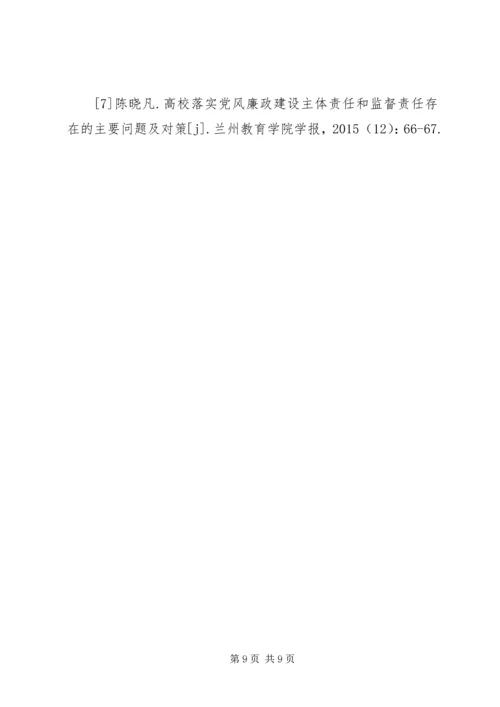 高校党风廉政建设困境与出路.docx