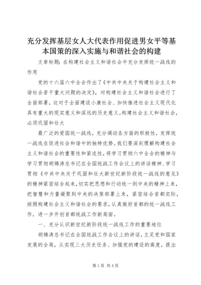 充分发挥基层女人大代表作用促进男女平等基本国策的深入实施与和谐社会的构建 (3).docx