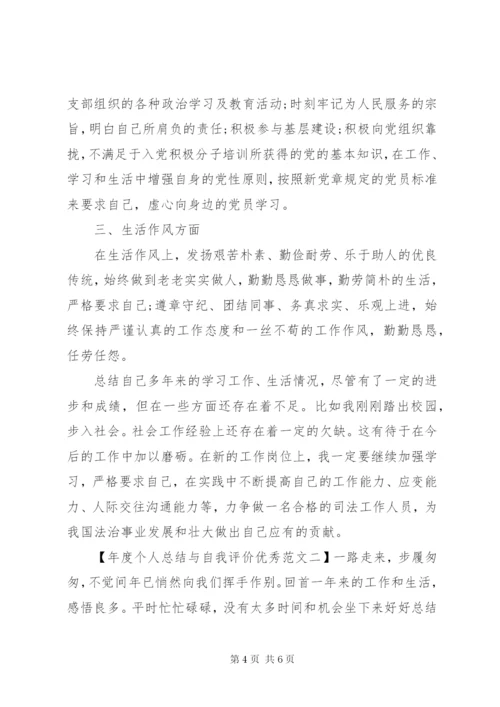 年度个人总结与自我评价优秀范文.docx