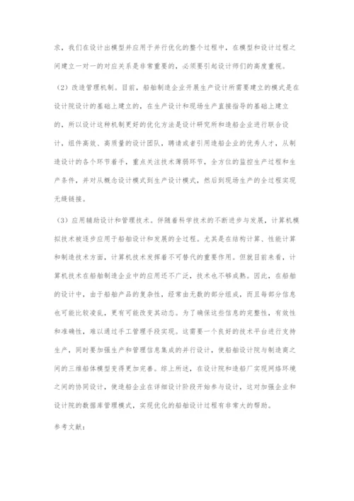 基于并行协同设计理念的船舶设计流程优化.docx