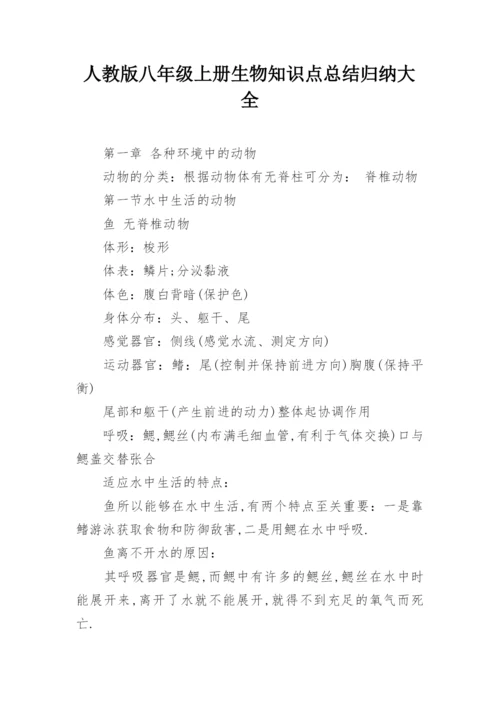 人教版八年级上册生物知识点总结归纳大全.docx