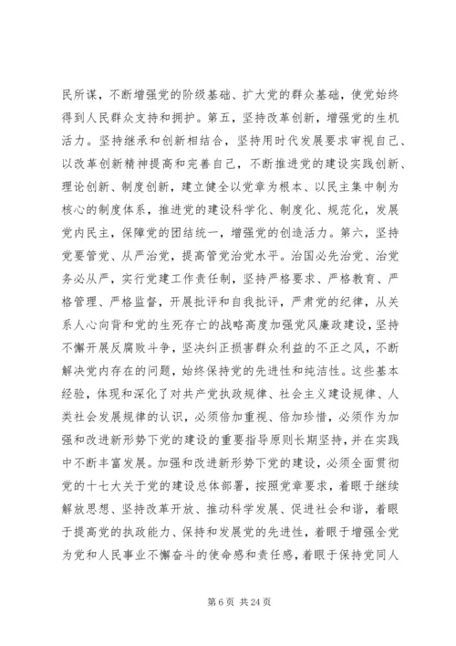 关于加强和改进新形势下党的建设若干重大问题的决定.docx