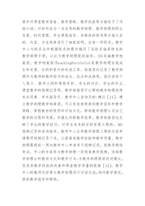 大学教学助理的管理与培养论文.docx