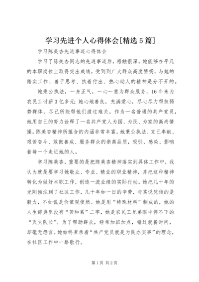 学习先进个人心得体会[精选5篇]_3.docx