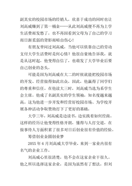 大学生创业典型事迹简介范文
