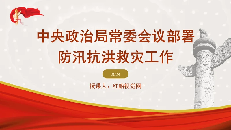 中央政治局常委会议部署防汛抗洪救灾工作专题党课PPT