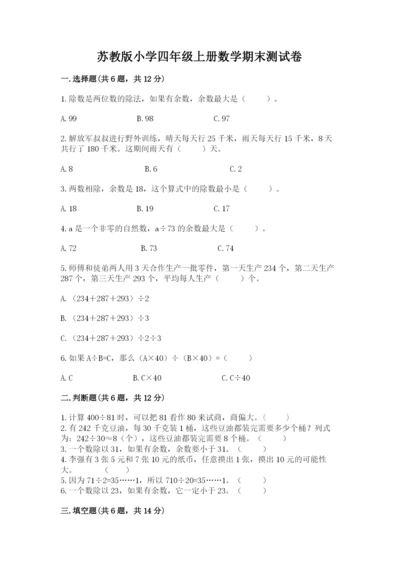 苏教版小学四年级上册数学期末测试卷含完整答案（名师系列）.docx