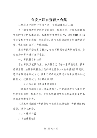 公安文职自查范文合集 (3).docx