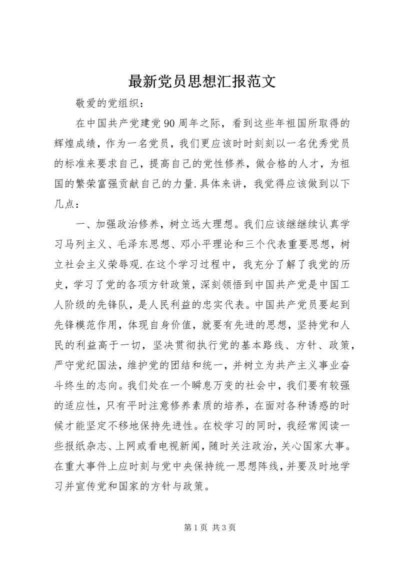 最新党员思想汇报范文.docx