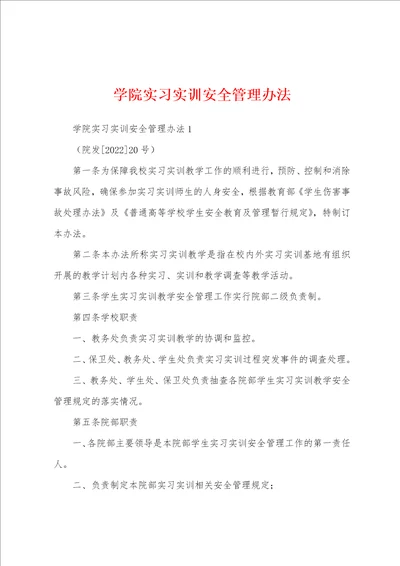 学院实习实训安全管理办法