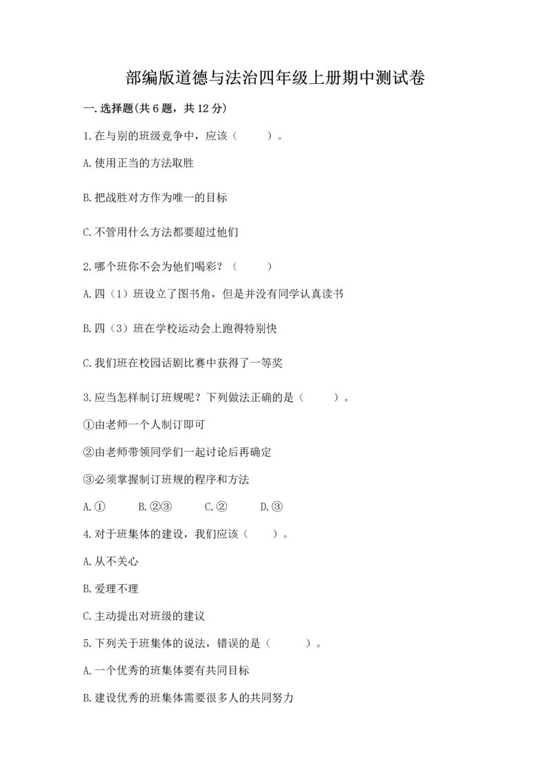 部编版道德与法治四年级上册期中测试卷(含答案)word版.docx