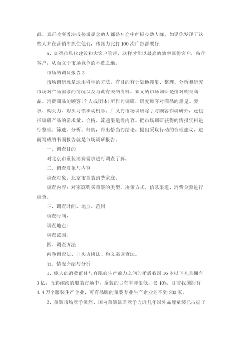市场的调研报告十篇.docx
