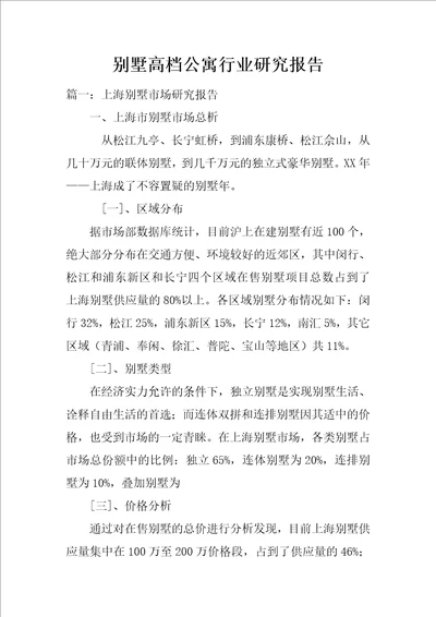 别墅高档公寓行业研究报告