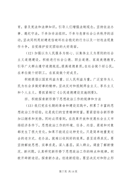 关于加强和改进思想政治工作的若干意见.docx