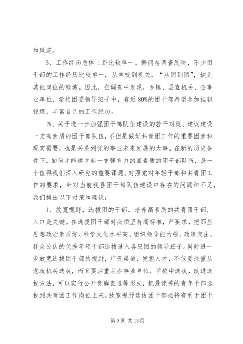 共青团干部队伍建设的调查与思考团县委解放思想调研文章.docx