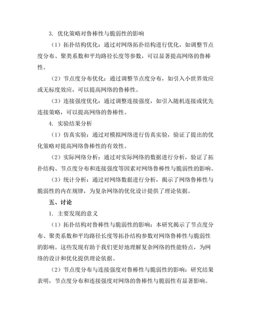 复杂网络的鲁棒性与脆弱性分析