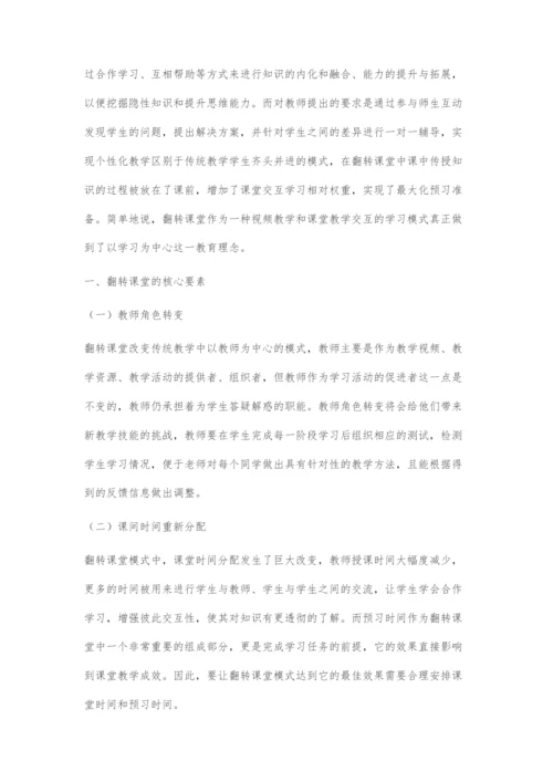关于历史翻转课堂的模式探索.docx