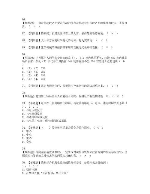 2022年物料提升机司机建筑特殊工种资格考试内容及考试题库含答案参考31