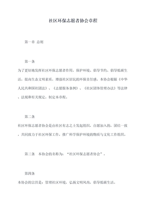 社区环保志愿者协会章程