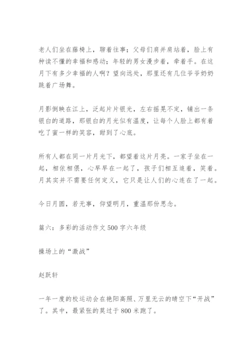 【作文】多彩的活动作文500字六年级.docx