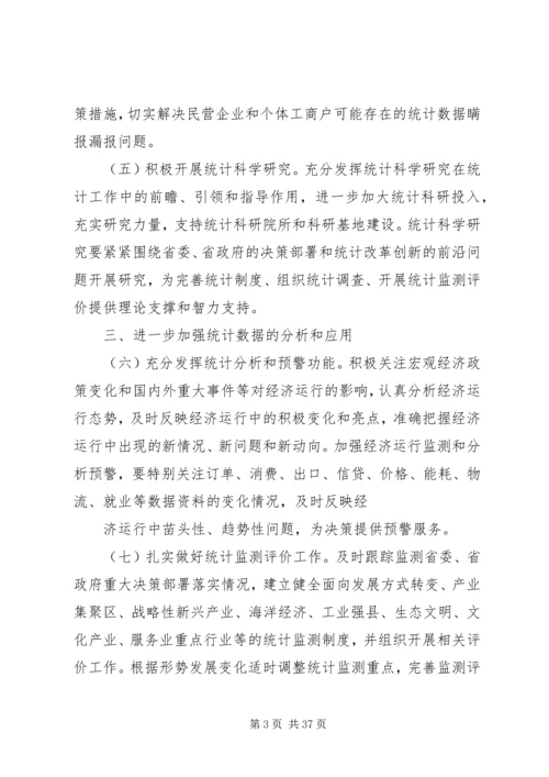 关于进一步加强和改进统计工作的意见.docx