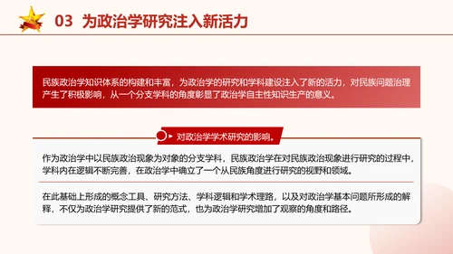 政治学自主性知识体系民族政治学专题党课PPT