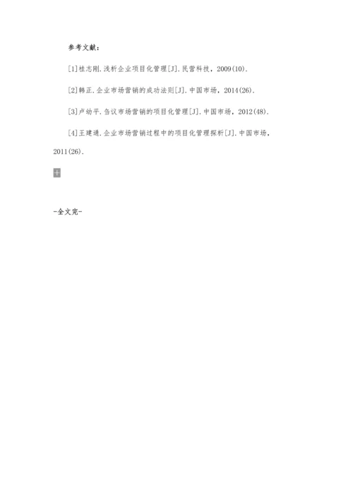 企业市场营销活动的项目化管理.docx