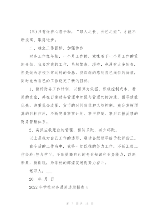 2022年学校财务述职报告.docx