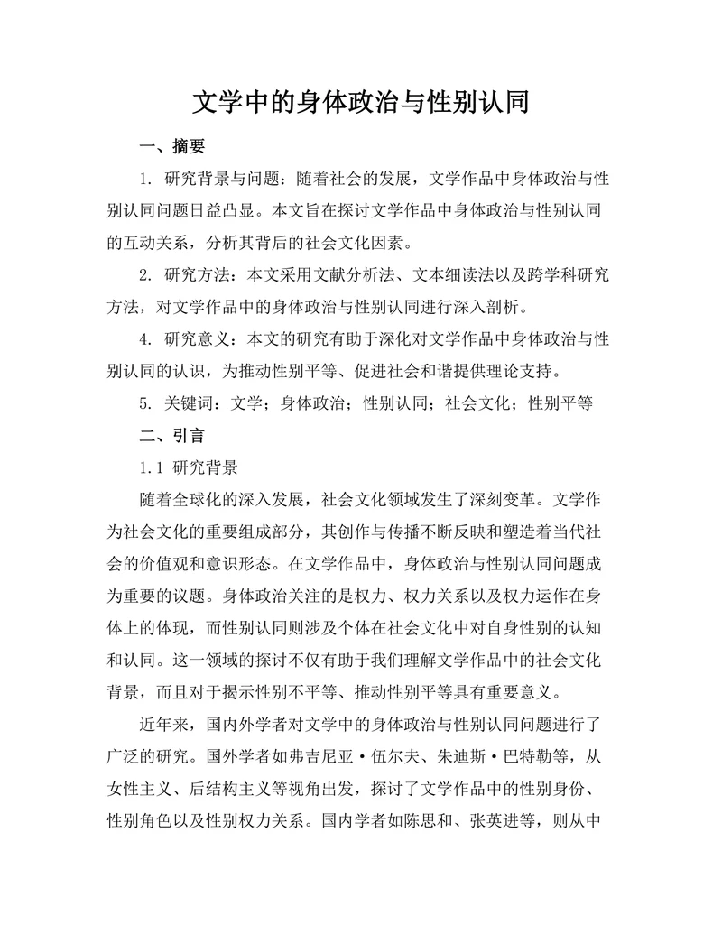 文学中的身体政治与性别认同