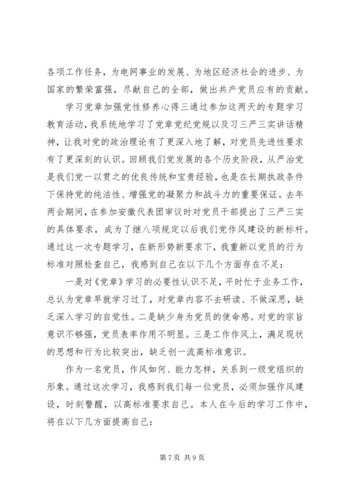 学习党章加强党性修养心得.docx