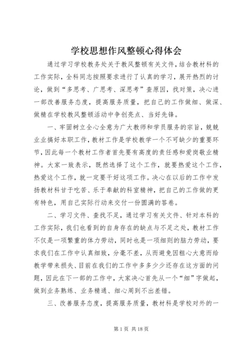 学校思想作风整顿心得体会.docx