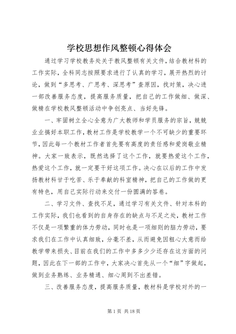 学校思想作风整顿心得体会.docx