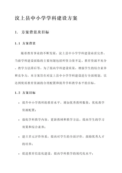 汶上县中小学学科建设方案