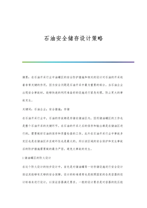 石油安全储存设计策略.docx