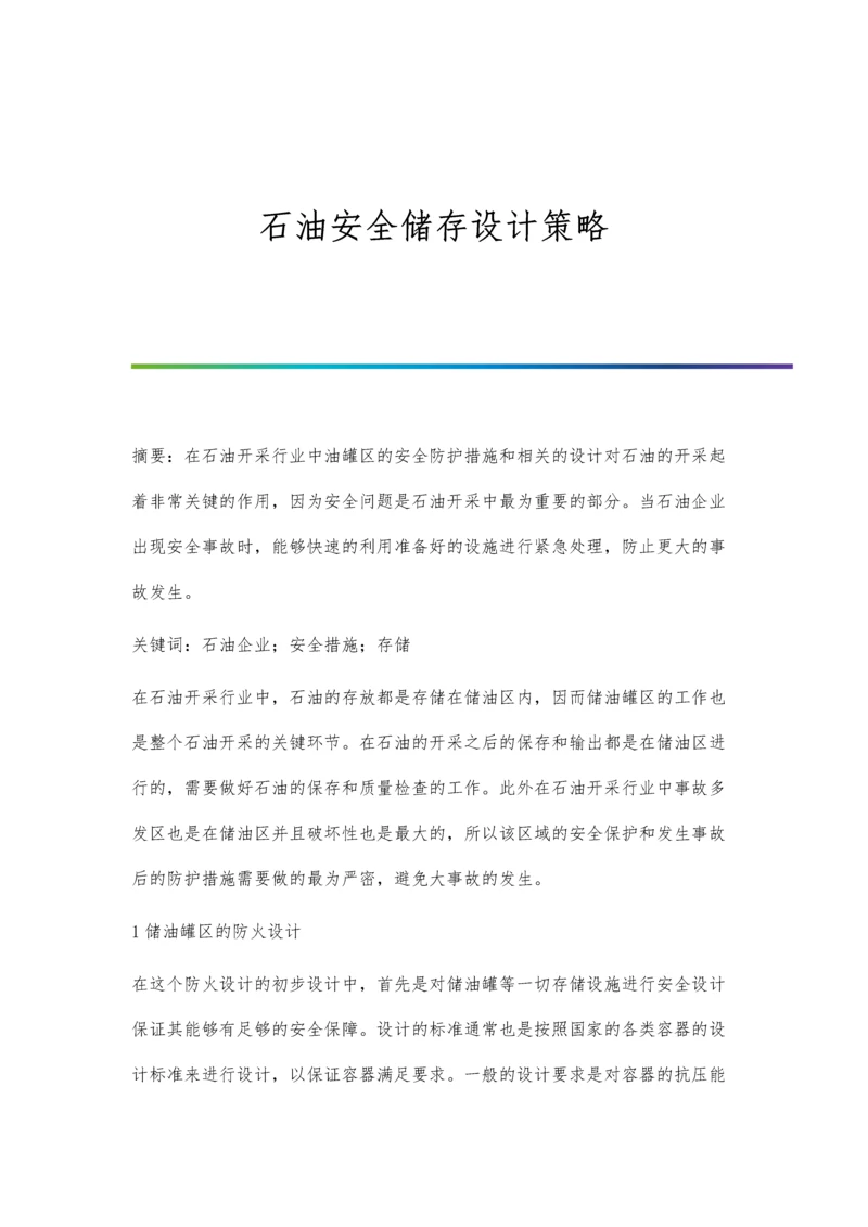 石油安全储存设计策略.docx