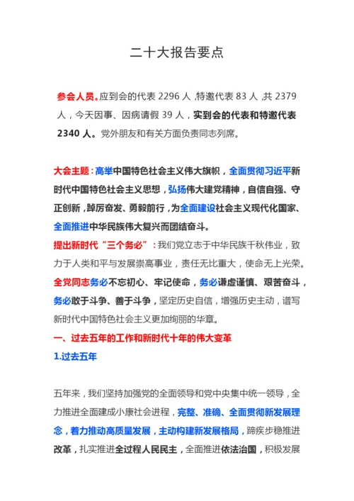 【学习资料】二十大报告要点汇总.docx